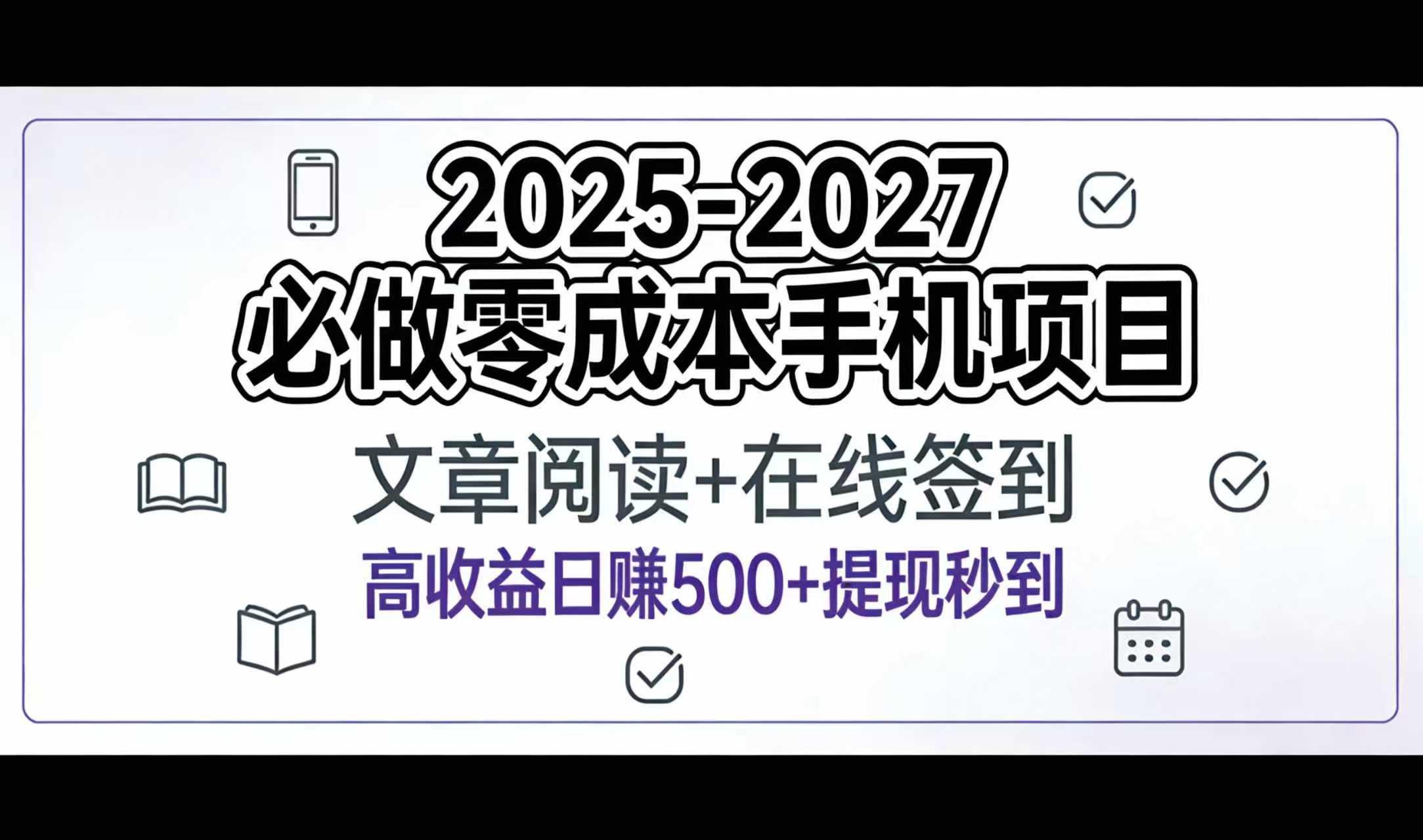 2025-2027年必做零成本手機項目：文章閱讀+在線簽到，高收益日賺500+提現秒到