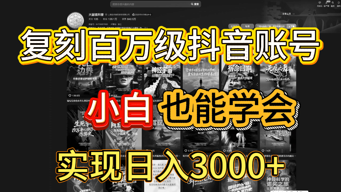 抖音百萬爆款賬號，一比一復刻內容教程，從0-1實操課，小白也能學會，復制爆款，月入10w+
