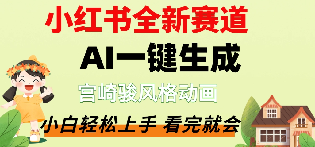 最新流量密碼,宮崎駿動畫片,居然可以用AI一鍵生成了,這個月賺了2W+