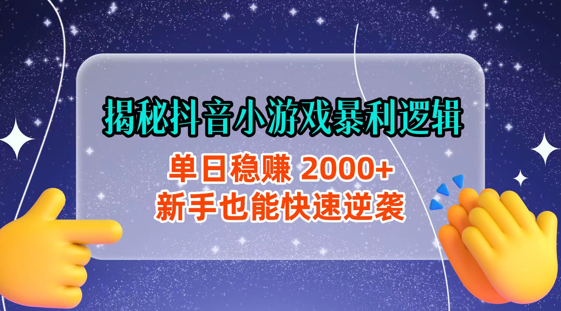 揭秘抖音小游戲暴利邏輯：單日穩賺 2000+，新手也能快速逆襲