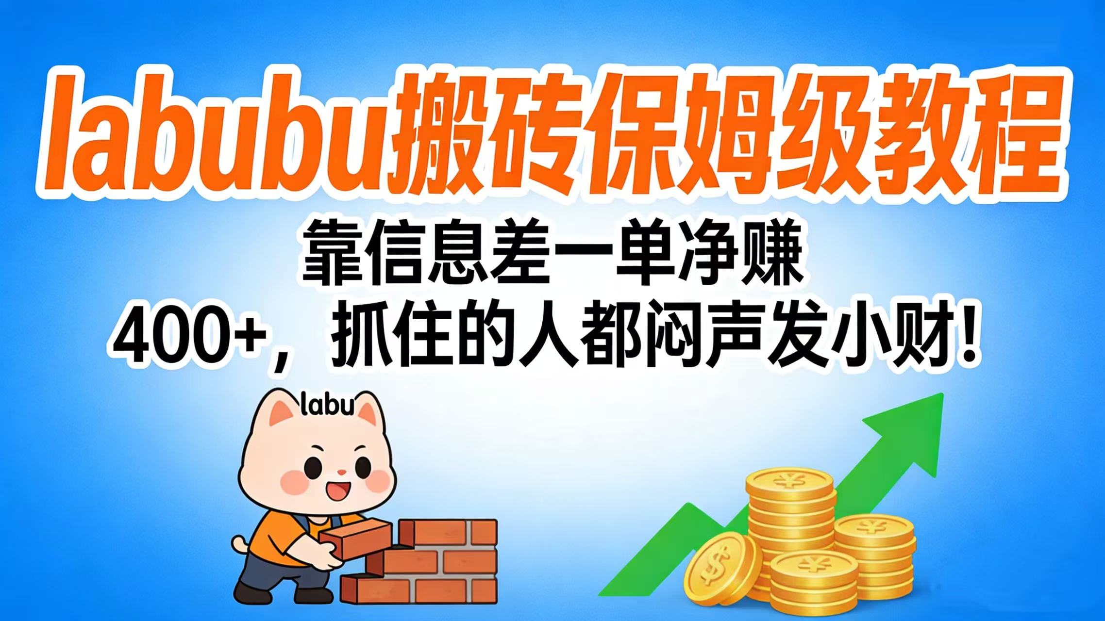 拉布布搬磚保姆級教程：靠信息差一單凈賺 400+，抓住的人都悶聲發小財！