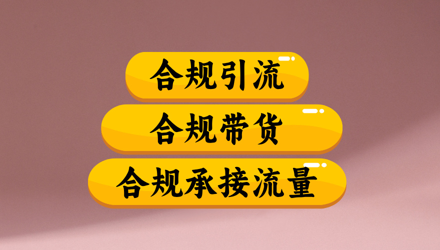 合規引流、合規并且高效地做帶貨、合規承接流量（揭秘）插圖