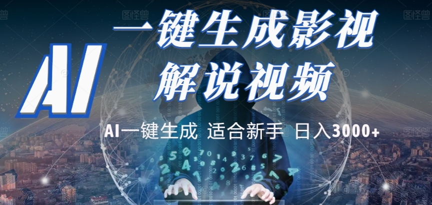 2025，AI 十秒吞片吐爆款，影視解說(shuō)界核爆級(jí)革命！多平臺(tái)自動(dòng)撒錢，日入 3000 + 比呼吸還簡(jiǎn)單！