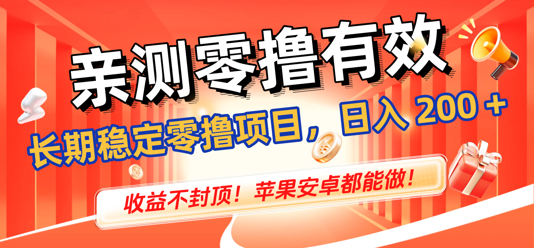 親測零擼有效，長期穩(wěn)定零擼項目，日入 200 + 收益不封頂！蘋果安卓都能做！