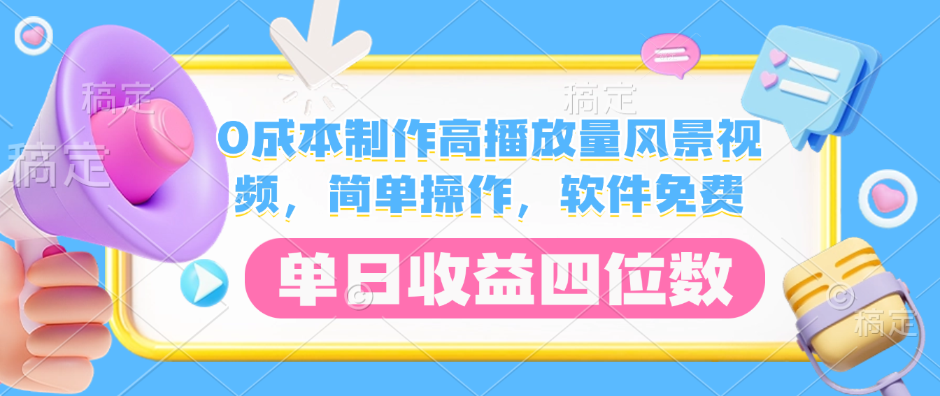 0成本制作高播放量風景視頻，軟件免費，簡單操作，單日收益四位數