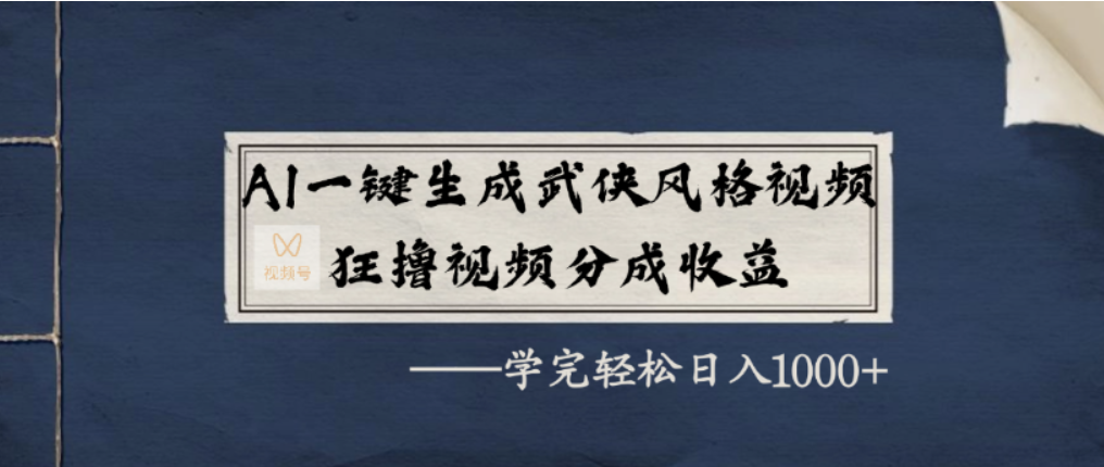 AI一鍵生成武俠風格視頻，視頻號分成收益狂擼，學完輕松日入1000+