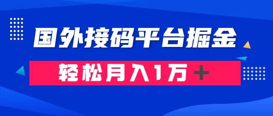 通過(guò)國(guó)外接碼平臺(tái)掘金賣賬號(hào): 單號(hào)成本1.3,利潤(rùn)10+,輕松月入1萬(wàn)+插圖 通過(guò)國(guó)外接碼平臺(tái)掘金賣賬號(hào): 單號(hào)成本1.3,利潤(rùn)10+,輕松月入1萬(wàn)+插圖