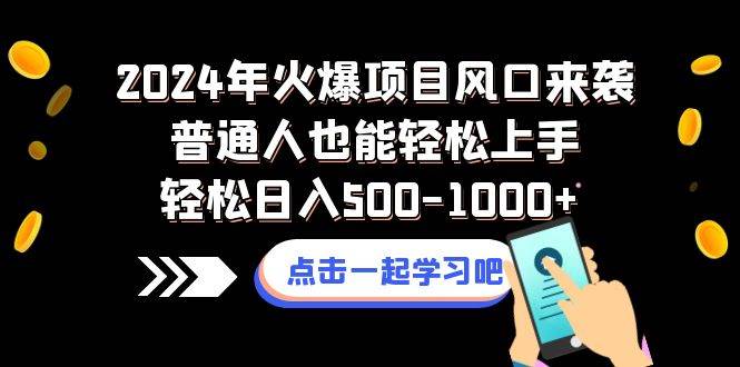 2024年火爆項目風口來襲普通人也能輕松上手輕松日入500-1000插圖 2024年火爆項目風口來襲普通人也能輕松上手輕松日入500-1000插圖