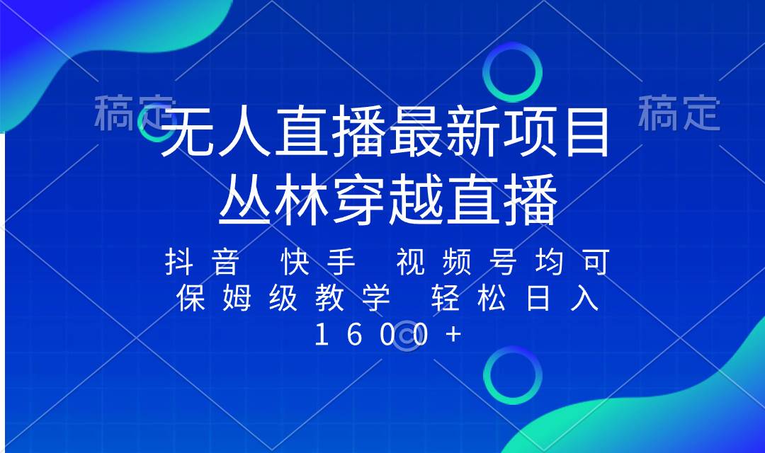 最新最火無人直播項目,叢林穿越,所有平臺都可播 保姆級教學小白輕松1600插圖 最新最火無人直播項目,叢林穿越,所有平臺都可播 保姆級教學小白輕松1600插圖