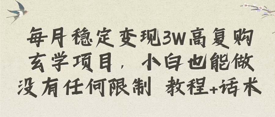 每月穩(wěn)定變現(xiàn)3W高復(fù)購(gòu)玄學(xué)項(xiàng)目,小白也能做沒(méi)有任何限制 教程 話術(shù)插圖 每月穩(wěn)定變現(xiàn)3W高復(fù)購(gòu)玄學(xué)項(xiàng)目,小白也能做沒(méi)有任何限制 教程 話術(shù)插圖