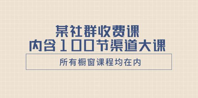 某社群收費課內含100節渠道大課(所有櫥窗課程均在內)插圖 某社群收費課內含100節渠道大課(所有櫥窗課程均在內)插圖