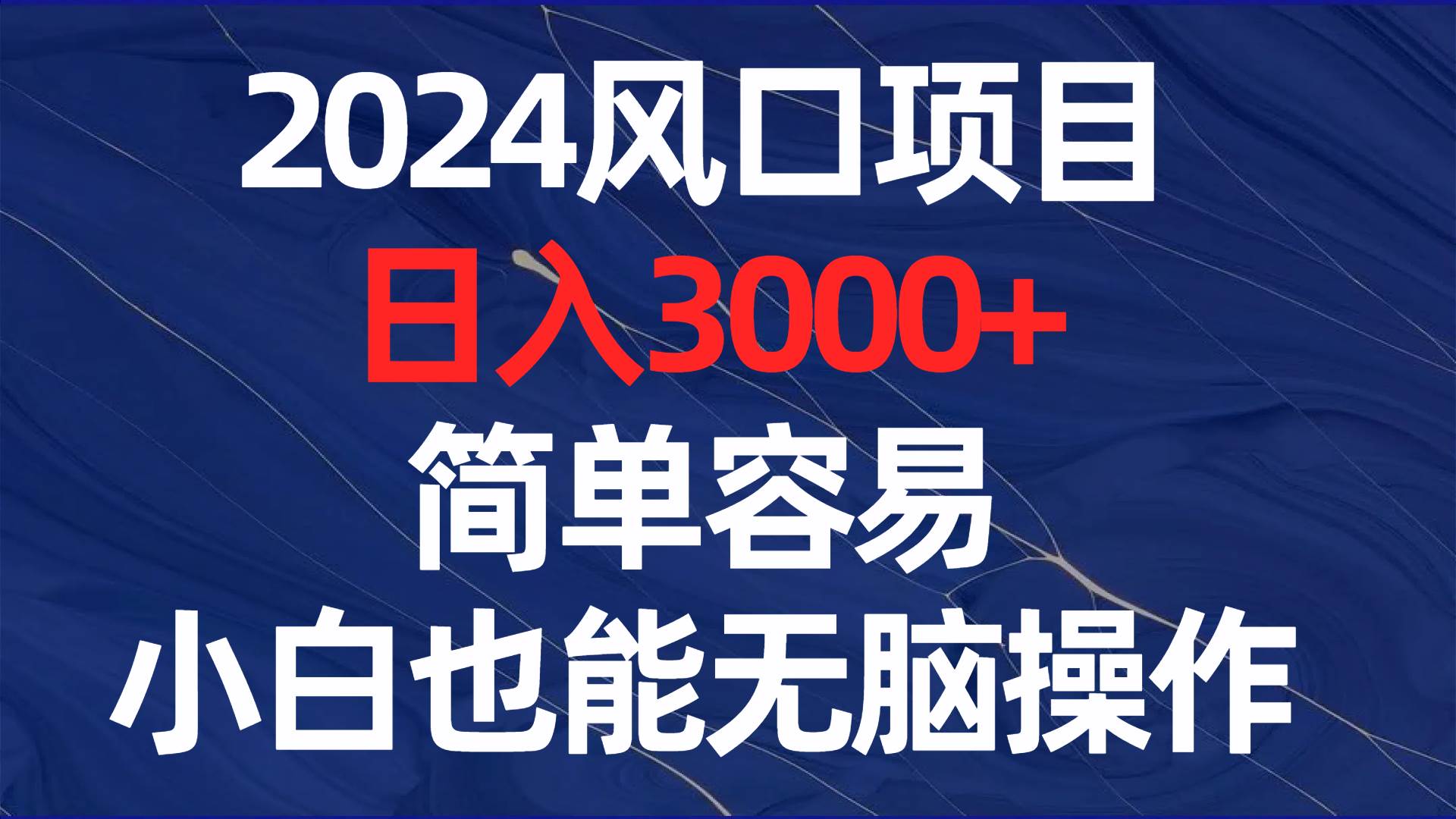 2024風口項目,日入3000 ,簡單容易,小白也能無腦操作插圖 2024風口項目,日入3000 ,簡單容易,小白也能無腦操作插圖