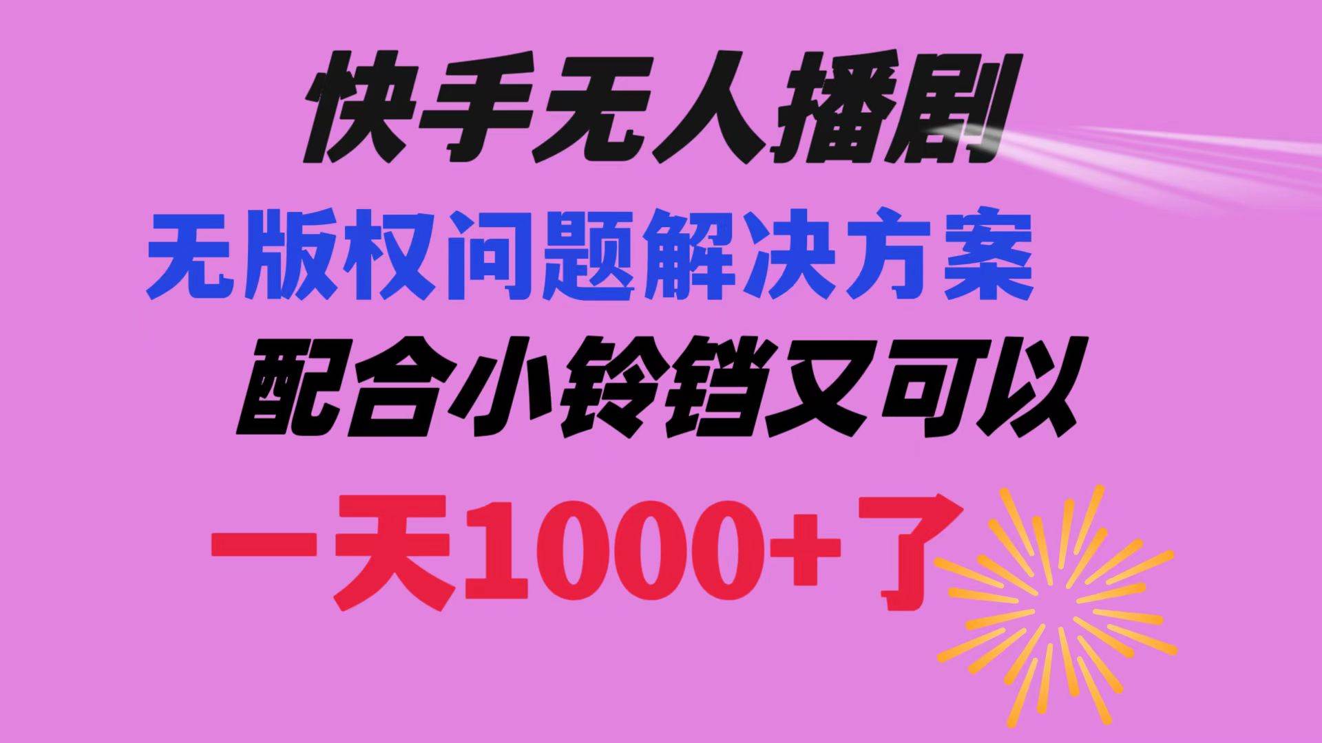 快手無人播劇 解決版權問題教程 配合小鈴鐺又可以1天1000 了插圖 快手無人播劇 解決版權問題教程 配合小鈴鐺又可以1天1000 了插圖