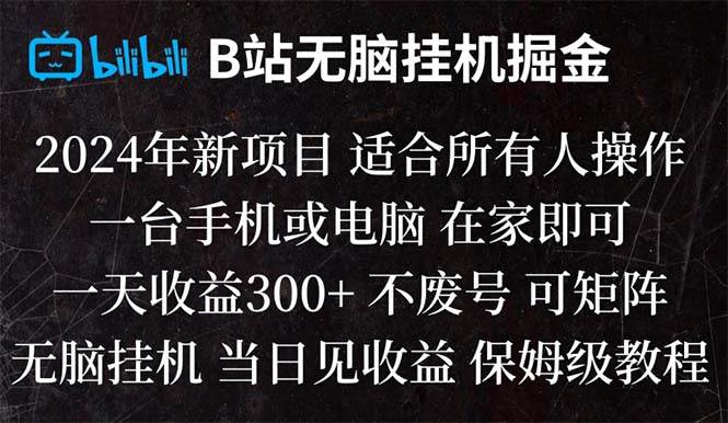 B站純無腦掛機掘金,當天見收益,日收益300插圖 B站純無腦掛機掘金,當天見收益,日收益300插圖