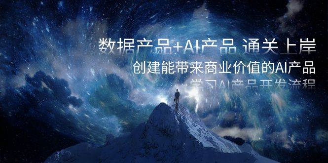 數據產品 AI產品 通關上岸，創建能帶來商業價值的AI產品，學習AI產品開發