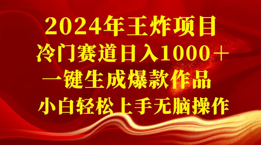 2024年王炸項目 冷門賽道日入1000+一鍵生成爆款作品 小白輕松上手無腦操作插圖 2024年王炸項目 冷門賽道日入1000+一鍵生成爆款作品 小白輕松上手無腦操作插圖