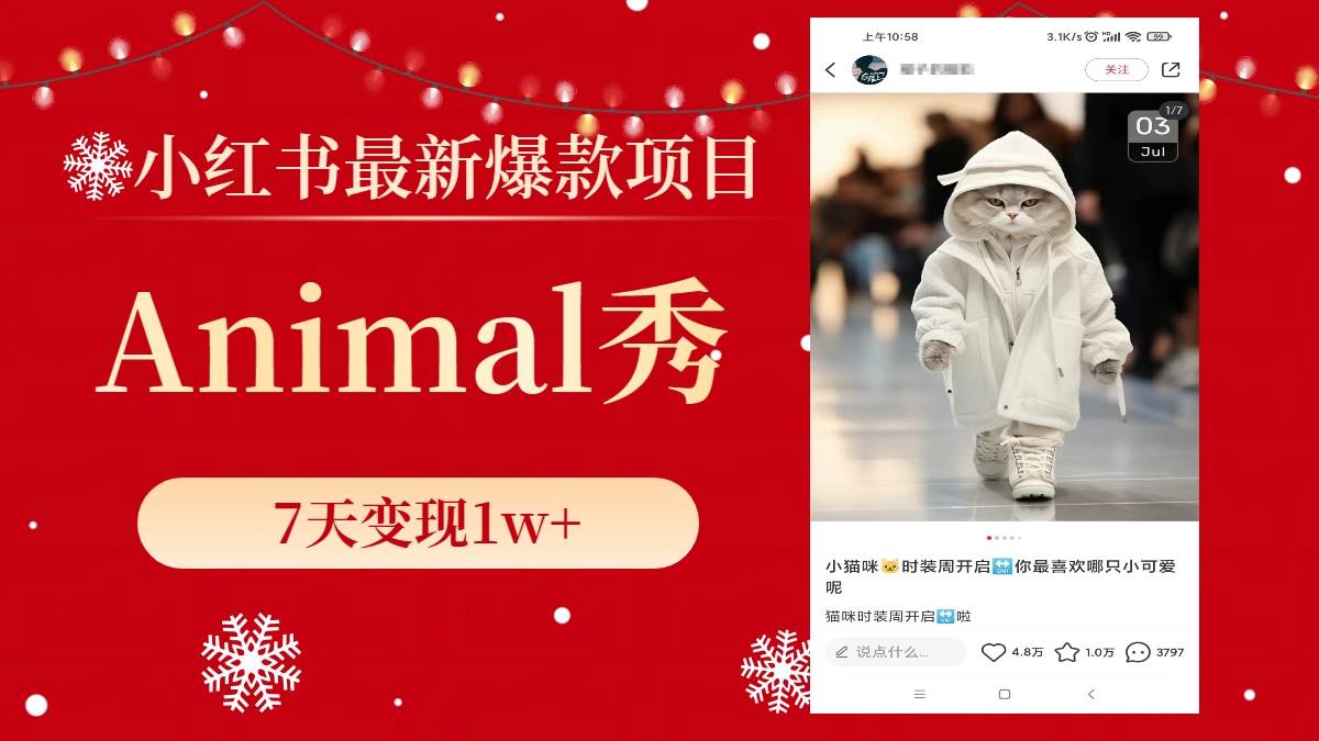 小紅書最新爆款項目,Animal秀,7天變現(xiàn)1w插圖 小紅書最新爆款項目,Animal秀,7天變現(xiàn)1w插圖