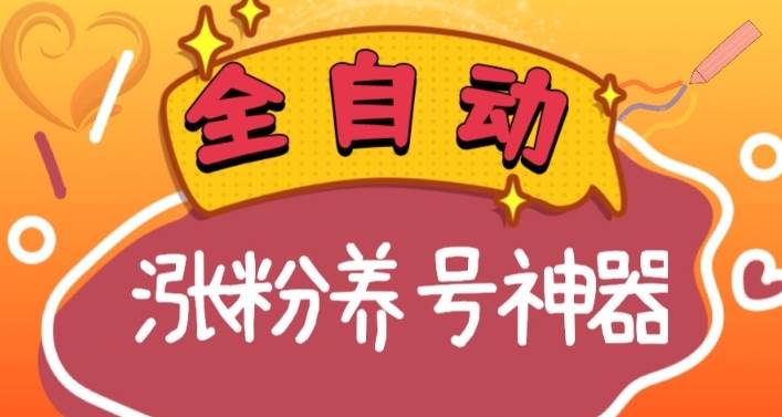 全自動快手抖音漲粉養號神器，多種推廣方法挑戰日入四位數（軟件下載及使用 起號養號 直播間搭建）