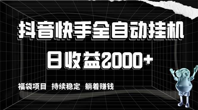 抖音快手全自動掛機，解放雙手躺著賺錢，日收益2000 ，福袋項目持續穩定