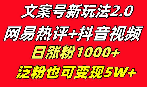 文案號(hào)新玩法 網(wǎng)易熱評(píng) 抖音文案 一天漲粉1000  多種變現(xiàn)模式 泛粉也可變現(xiàn)