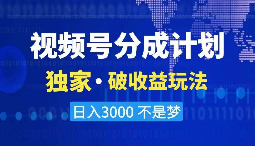 2024最新破收益技術(shù)，原創(chuàng)玩法不違規(guī)不封號三天起號 日入3000