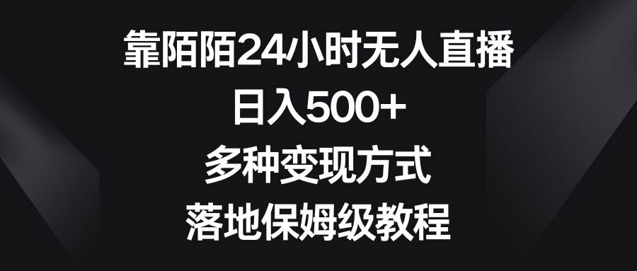 靠陌陌24小時無人直播,日入500 ,多種變現(xiàn)方式,落地保姆級教程插圖 靠陌陌24小時無人直播,日入500 ,多種變現(xiàn)方式,落地保姆級教程插圖