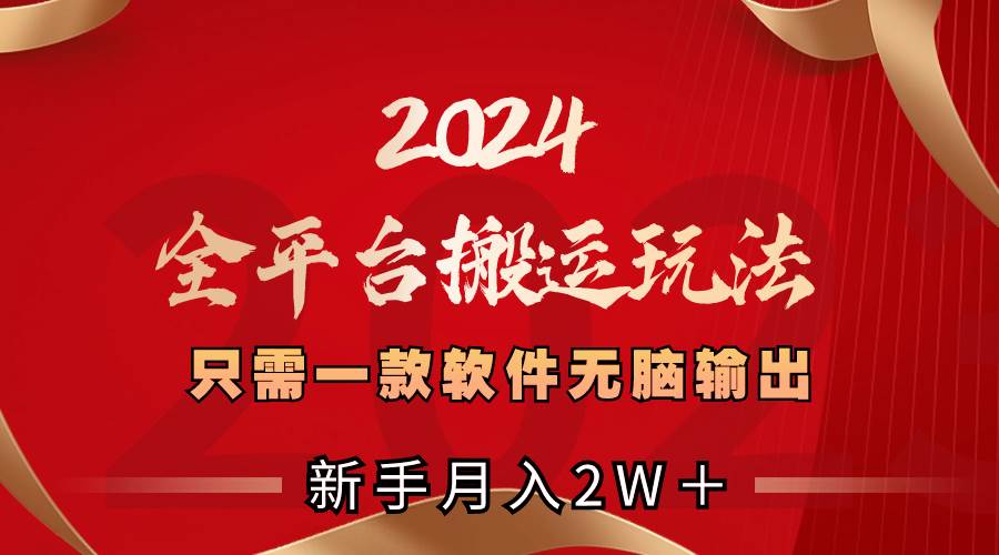 2024全平臺搬運玩法，只需一款軟件，無腦輸出，新手也能月入2W＋