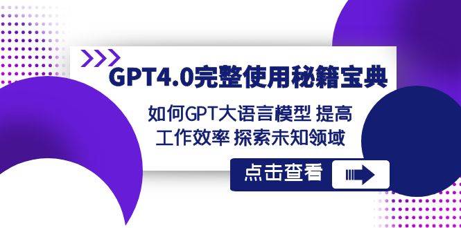 GPT4.0完整使用-秘籍寶典:如何GPT大語言模型 提高工作效率 探索未知領域插圖 GPT4.0完整使用-秘籍寶典:如何GPT大語言模型 提高工作效率 探索未知領域插圖