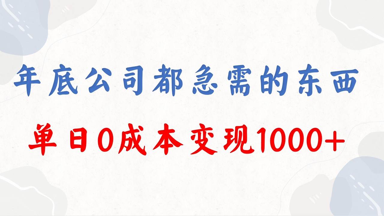 年底必做項目，每個公司都需要，今年別再錯過了，0成本變現，單日收益1000