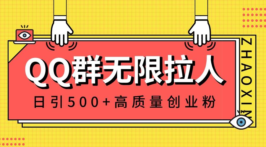 QQ群無限拉人，日引500 創業粉，快速引流建立私域群