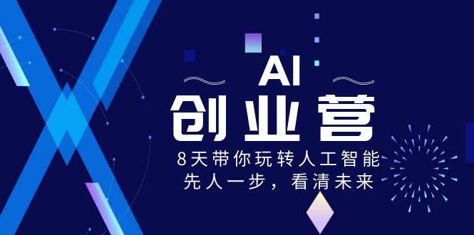 AI-創業營,8天帶你玩轉人工智能,先人一步,看清未來!插圖 AI-創業營,8天帶你玩轉人工智能,先人一步,看清未來!插圖