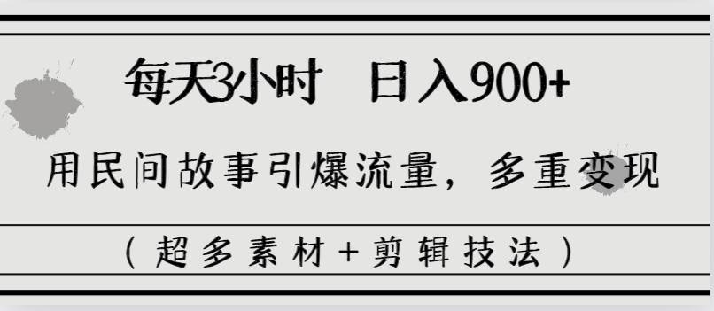 每天三小時日入900 ,用民間故事引爆流量,多重變現(超多素材 剪輯技法)插圖 每天三小時日入900 ,用民間故事引爆流量,多重變現(超多素材 剪輯技法)插圖
