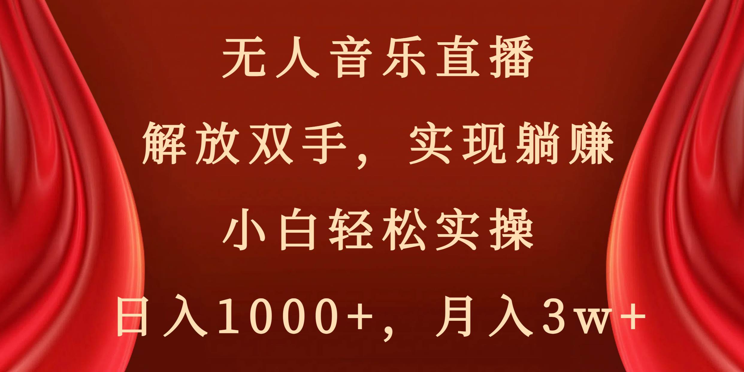 無人音樂直播,解放雙手,實現躺賺,小白輕松實操,日入1000 ,月入3w插圖 無人音樂直播,解放雙手,實現躺賺,小白輕松實操,日入1000 ,月入3w插圖