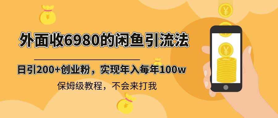 外面收費6980閑魚引流法，日引200 創業粉，每天穩定2000 收益，保姆級教程