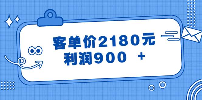 某公眾號付費文章《客單價2180元,利潤900 》插圖 某公眾號付費文章《客單價2180元,利潤900 》插圖
