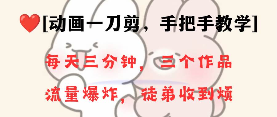 動畫一刀剪項目，一分鐘一條原創，流量爆炸，一個月收徒28個，小白輕松上手
