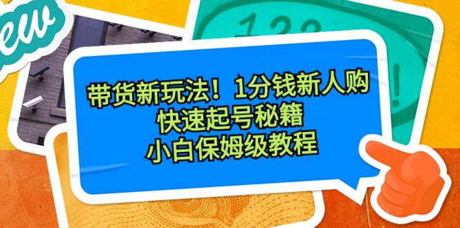 帶貨新玩法!1分錢新人購,快速起號秘籍!小白保姆級教程插圖 帶貨新玩法!1分錢新人購,快速起號秘籍!小白保姆級教程插圖