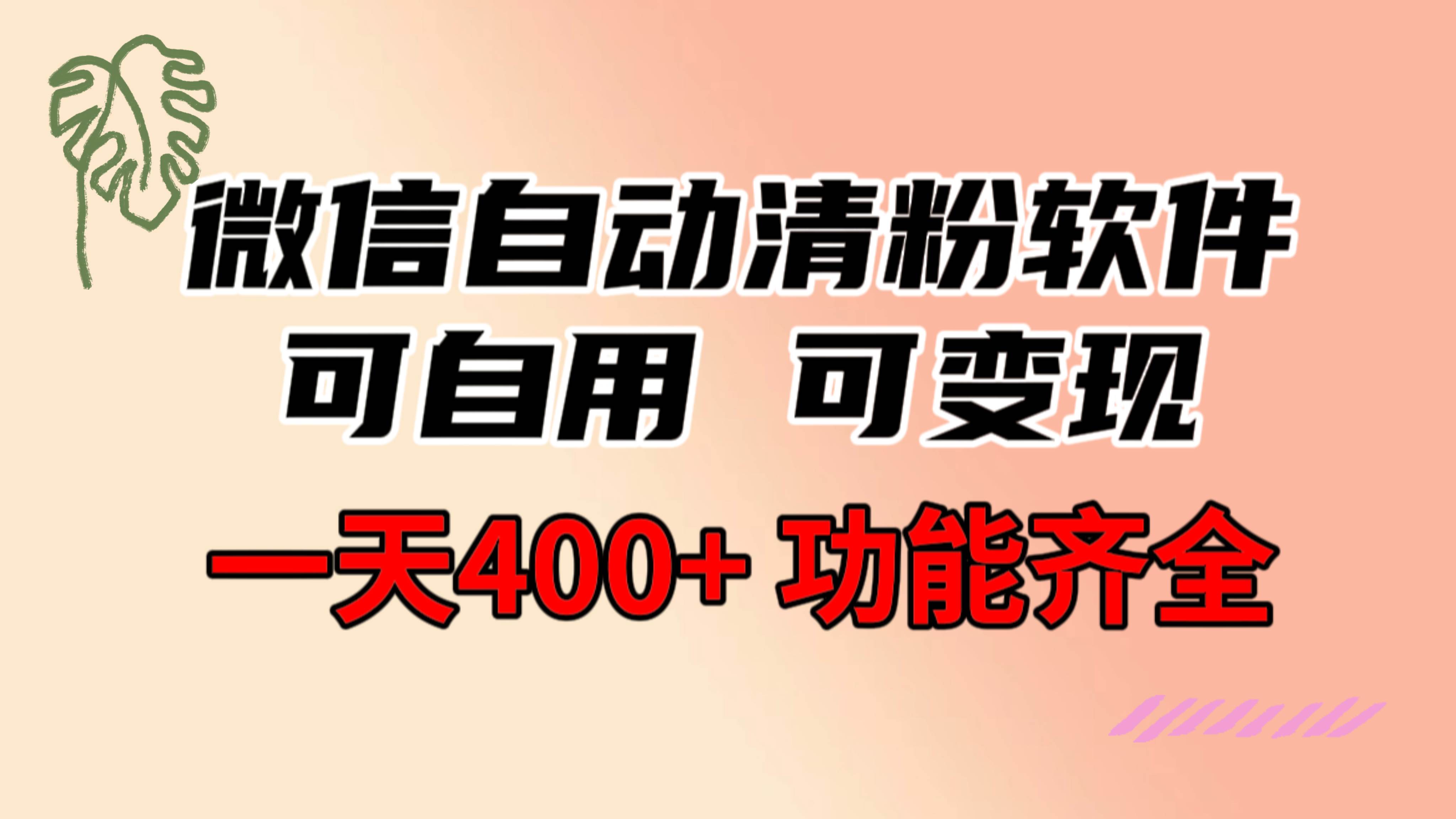 功能齊全的微信自動清粉軟件，可自用可變現，一天400 ，0成本免費分享