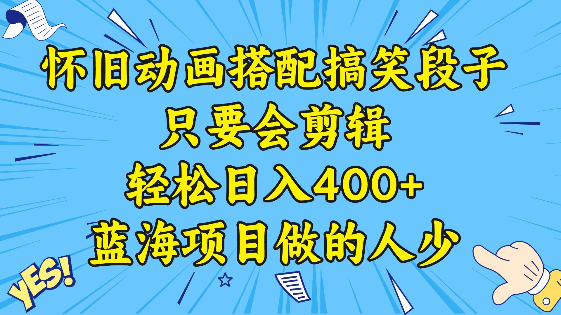 視頻號懷舊動畫搭配搞笑段子，只要會剪輯輕松日入400 ，教程 素材