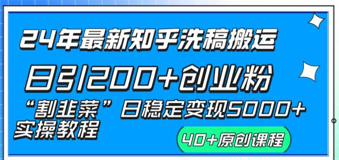 24年最新知乎洗稿日引200 創業粉“割韭菜”日穩定變現5000 實操教程