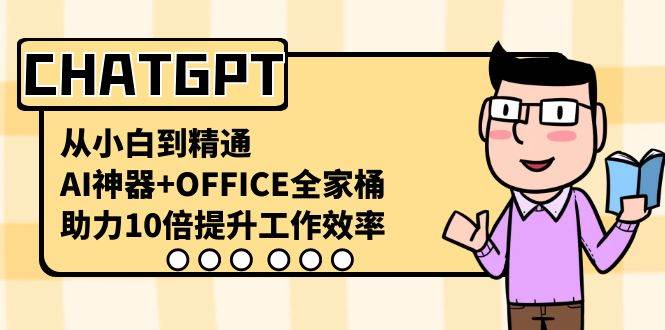 CHATGPT-從小白到精通，AI神器 OFFICE全家桶，助力10倍提升工作效率