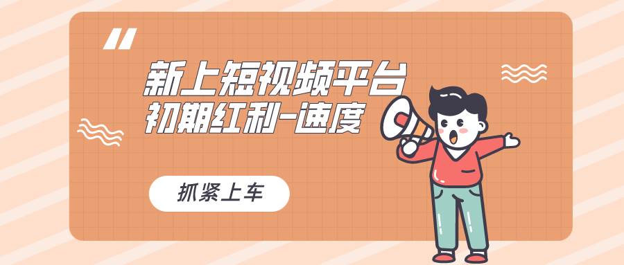 又一個全新短視頻平臺，疑似巨頭之作，新手小白入局初期紅利的關鍵，想…