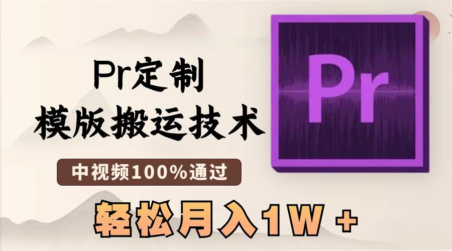 最新Pr定制模版搬運(yùn)技術(shù)，中視頻100%通過，幾分鐘一條視頻，輕松月入1W＋