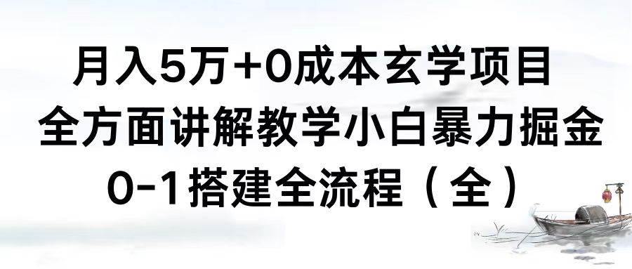 月入5萬 0成本玄學項目,全方面講解教學,0-1搭建全流程(全)小白暴力掘金插圖 月入5萬 0成本玄學項目,全方面講解教學,0-1搭建全流程(全)小白暴力掘金插圖