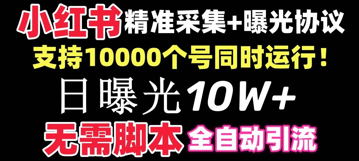 【價值10萬！】小紅書全自動采集 引流協(xié)議一體版！無需手機，支持10000