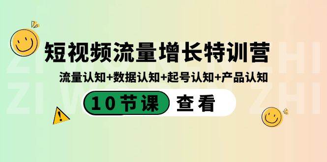 短視頻流量增長特訓營：流量認知 數據認知 起號認知 產品認知（10節課）