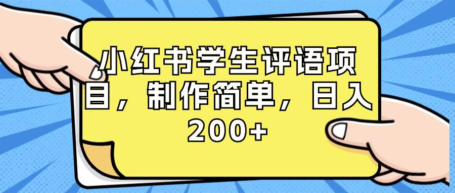 小紅書學生評語項目，制作簡單，日入200 （附資源素材）