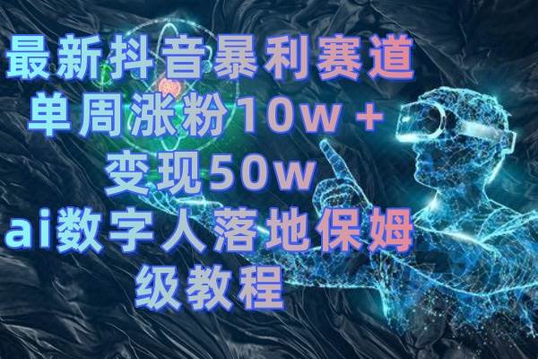 最新抖音暴利賽道,單周漲粉10w+變現(xiàn)50w的ai數(shù)字人落地保姆級教程插圖 最新抖音暴利賽道,單周漲粉10w+變現(xiàn)50w的ai數(shù)字人落地保姆級教程插圖