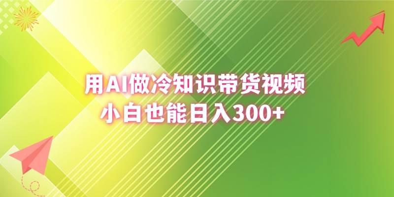 用AI做冷知識帶貨視頻,小白也能日入300插圖 用AI做冷知識帶貨視頻,小白也能日入300插圖