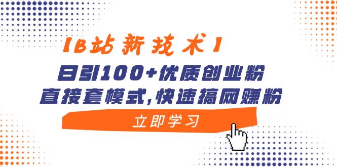 【B站新技術】日引100 優質創業粉，直接套模式，快速搞網賺粉